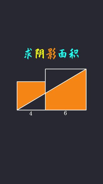 小学数学几何思维,巧求阴影面积方法拓展 #小学几何模型 #小学奥数思维 #求阴影面积 #小学数学解题技巧 #会动的数学