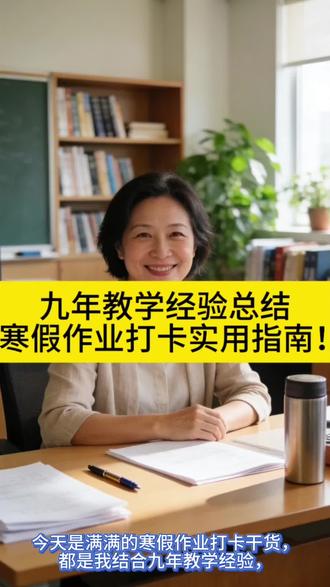 九年教学经验总结 寒假作业打卡实用指南! #寒假 #寒假作业 #寒假打卡 #作业打卡 #接龙管家