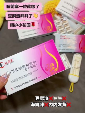 还在反反复复的姐妹快冲!愿每个女生都摆脱这个烦恼 #关爱女性健康 #女性益生菌#爱自己先搞定自己