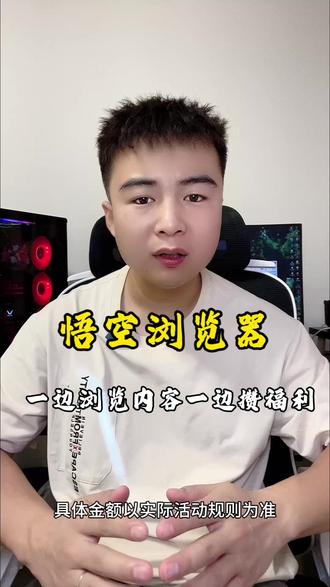 悟空浏览器,一边浏览内容一边攒福利#悟空浏览器