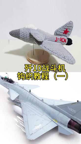 歼10C战斗机挂件钩织教程(一)
国之重器第一弹:当然是出门见过世面的老幺歼10啦✈️✈️✈️✈️✈️
🪡钩针:2.0
🧶线材:@苏苏姐家官方旗舰店 四股唯棉,06/21/93号
胶水:力桑手工胶
图解放在视频最后了
#战斗机 #阅兵高光时刻 #国之重器钩织图解 #歼10C挂件钩织图解 #我的手工毛线编织