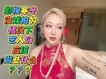 影视寒冬里,竖屏短剧演员别在家干等,做好这三件事 现在行业寒冬,本子少开机少,在家干耗着根本没戏拍。
我只聊咱们竖屏短剧赛道,站在编剧和制片的角度,说几句实在话。
第一,一定要用心运营自己的抖音账号,持续维持曝光。
我关注过不少状态做得很好的短剧同行,有空就更新片场花絮、日常健身片段,长期攒下稳定粉丝基础。我们编剧、出品人选角的时候,一定会优先留意有持续曝光的演员。
不管眼下有没有戏拍,空闲在家都能拍点生活vlog,唱唱歌、跳跳舞,分享日常感悟,甚至聊聊行业口播都行。光等着剧组找上门太被动,自己运营账号就是最低成本的行业名片,多更新内容,才能让更多项目方主动看见你。
第二,主动对接长期深耕短剧的编剧、中小出品团队,提前锁定合作机会。
行情好的时候是演员挑剧本,寒冬完全反过来,是项目挑选演员。与其到处盲目跑零散试戏,不如主动找稳定写本子的编剧提前沟通,互相熟悉风格、匹配人设,等项目立项就能优先试戏,少做很多无用功。
第三件,是能拉开所有演员差距的核心,分三方面跟大家说清楚。
首先千万别把自己闷在家里,多谈恋爱、多约朋友出门聚会,常陪陪家人亲人。
长期独处很容易内耗、抑郁,多去感受亲情、友情、爱情里所有细碎的情绪,不管是甜蜜温暖,还是偶尔的拉扯遗憾,都是独一份的人生体验。
咱们靠演戏吃饭,拼的就是共情能力,亲身感受过世间各种情爱百态,演起走心、言情戏份的时候,眼神、情绪表达才足够真实有层次,角色不会显得空洞僵硬。
其次坚持健身管理体态,空档期千万别摆烂放纵自己。
不少演员一没戏拍就彻底松懈,哪天突然有剧组递邀约,需要露身段镜头,腹肌直接九九归一,整个人松垮浮肿。镜头对身形、面部轮廓格外苛刻,长期保持运动,不光上镜线条好看,整个人的精气神、镜头松弛感都会甩开同行,机会砸过来的时候,你才能稳稳接住。
最后一点很关键,空档期沉下心踏踏实实打磨演技,千万别浮躁。
别满脑子只想着靠演戏快速赚钱,早就不是随便混活就能有戏拍的时代了。过去短剧那种靠大吼大叫、吹胡子瞪眼的浮夸表演,现在市场根本不吃这套。
现在大家想看的是细腻、生活化的真实演技,不用夸张的肢体动作,单靠眼神、细微的面部微表情,就能把人物的委屈、心动、隐忍传递到位,沉下心精进自己,才是长久走下去的底气。#短剧演员 #短剧编剧 #竖屏短剧 #女频短剧 #短剧评估