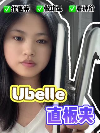 一键开机,快速造型不耽误上班#直板夹 #ubelle直板夹 #发型的重要性 #发型教程