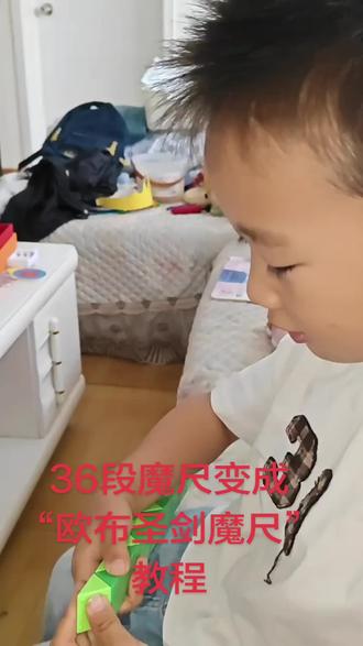 36段魔尺变成“欧布圣剑魔尺”教程,看看我的小孙子棒不棒。