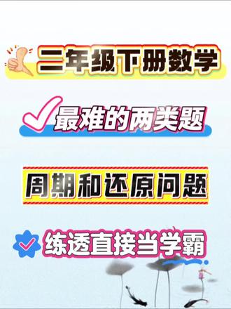 二年级下册数学最难的两类题型,周期和还原问题,一定要练,练透直接当学霸 #必考考点 #思维训练 #学霸秘籍 #学习方法#二年级下册数学