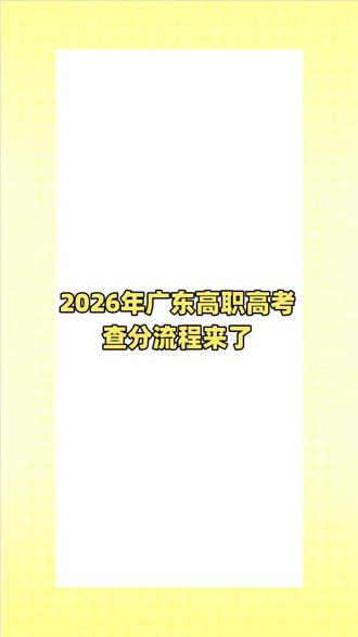 #学考 #高职高考 #春季高考 来找师姐领取院校投档情况!!!
