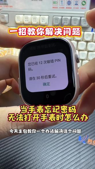 当你手表把密码给忘记了怎么办!一招教你解决这个问题!遇到同样问题宝子很快收藏保存! #电话手表 #科幻橙手表 #多功能智能手表 #华强北插卡版 #智能手表