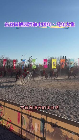 东营园博园马年大集,宛如欢乐的梦幻之境。数千车位直达,百余市集免费逛。全天多项目畅玩,年味满溢!#实景马战演出@东营园博园官方账号#东营园博园骐骥光影灯会#东营园博园灯会#东营园博园 #东营园博园灯会 @东营园博园官方号