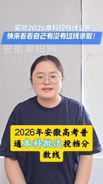 各位安徽的考生、家长们注意!2026安徽高考普通本科批次投档分数线今天公布了,很多家长拿到分数线不知道怎么对照,分不清滑档、投档、退档,今天一次性讲清楚。
#安徽高考 #2026安徽高考 #安徽本科投档线 #征集本科 #本科投档
