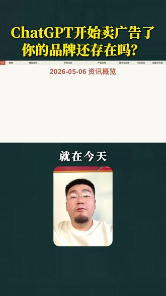 ChatGPT开始卖广告了,你的品牌还存在吗?#ChatGPT#豆包#AI时代