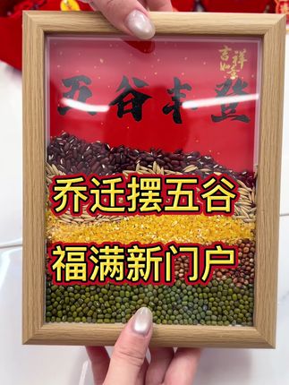 乔迁摆五谷,福满新门户!#乔迁之喜大吉大利 #乔迁用品 #乔迁新居