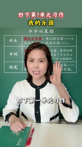 四下第一单元《我的乐园》,三步拿高分~ #作文 #我的乐园