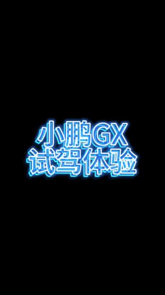 小鹏GX试驾体验 小鹏GX的试驾体验可以用“颠覆认知”来形容。这台超5.2米的全尺寸大六座SUV,开起来却意外地灵活。得益于线控底盘和后轮转向技术,方向盘打满仅需0.6圈,转弯半径仅5.4米,在市区窄路掉头或停车时,完全不会有开大车的笨重感。
动力方面,增程四驱系统让零百加速仅需4.98秒,底盘对颠簸路面的过滤非常到位,行驶质感高级且安静。空间更是它的杀手锏,即便三排坐满6人,后备箱依然能轻松塞下6个24寸行李箱,完美解决了多人口家庭的长途出行痛点。
#小鹏汽车 #小鹏GX #小鹏GX全国门店开启试驾