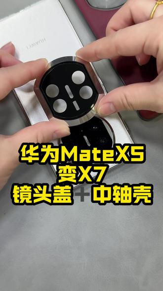 华为matex5变X7一盖搞定,镜头盖+中轴壳 #华为matex5 #折叠屏手机 #镜头膜 #手机贴膜 #一般人不告诉他