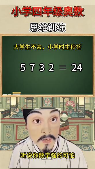 如何让等式等于24!?#小学数学#数学思维#小学数学思维训练#趣味数学