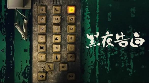 黑夜告白结局,徐萌还活着#黑夜告白 #潘粤明王鹤棣黑夜告白官宣 #悬疑剧 #悬疑犯罪新作 #剧终全集