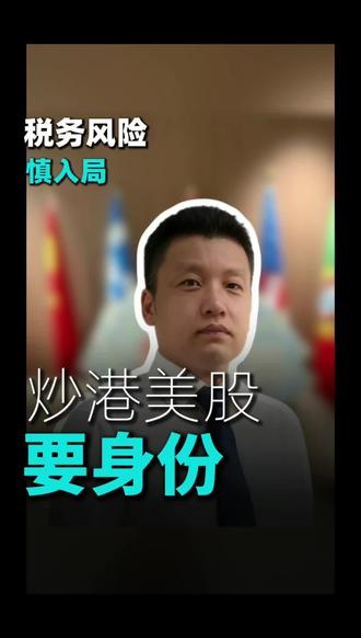 炒港股美股需要什么#我要上热门🔥🔥 #港股#美股#海外身份