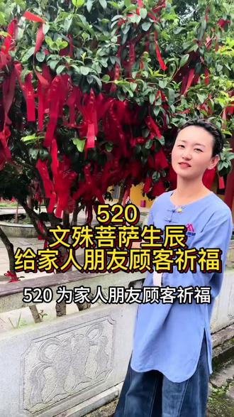 今天是520,农历四月初四,也是文殊菩萨生辰,给大家祈福了,愿我们都平安喜乐,事业顺遂#愿大家所求皆所愿 #祈福 #幸福人生