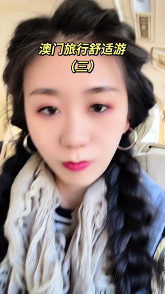 澳门半岛攻略 本期视频是澳门半岛(也是澳门老城区)旅游攻略,希望能给大家带来帮助哟 视频有点长 耐心看完哈 更多澳门旅游详情也可以看看(一)(二)@洪然摄影
#澳门 #大三巴牌坊 #澳门旅游攻略 #澳门半岛 #澳门旅游