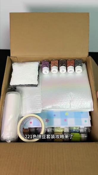 一分钱拿下221色拼豆套装#拆箱视频 #拼豆 #221色拼豆大礼包 #大牌大补#小孩子的快乐总是那么简单