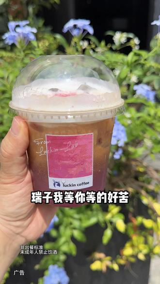 终于等到瑞幸特调全国上线啦 #绯色月光 #可可维也纳 #瑞幸特调 #特调的一万种告白 #年轻人的第一杯特调