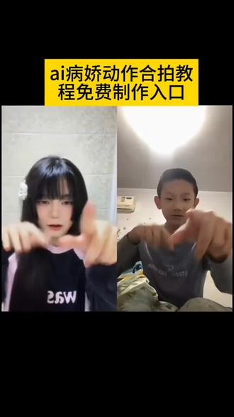 #ai病娇动作合拍#剪映#病娇#病娇动作