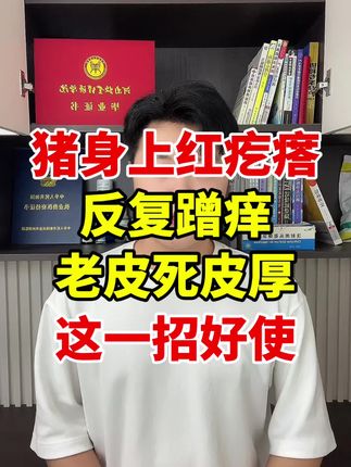 #所有养猪人 #养好猪 #驱虫 #无限回购的宝藏单品