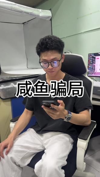 咸鱼最新骗局 #行业大揭秘 #闲鱼骗局 #二手机
