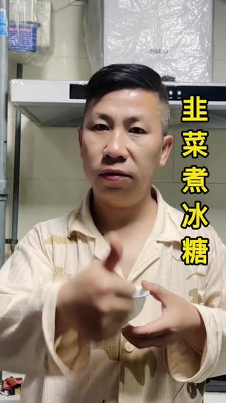 韭菜煮冰糖!您这样吃过吗?#有没有见过这种吃法?#分享生活小技巧#美食教程 #滋补养生@抖音作者助手 @DOU+小助手 @牛马牛熳阳|全能企业级运营人才