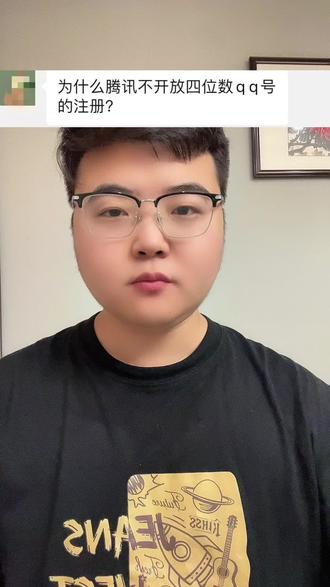 为什么腾讯不开放四位数qq号的注册?#qq冷知识 #网络文化分享