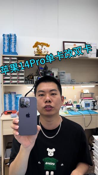 14Pro单卡改双卡#手机维修 #苹果手机维修#苹果手机改卡#揭阳手机维修 #极修匠