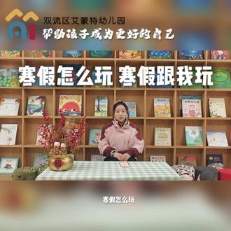 “寒假怎么玩,寒假跟我玩”。新的开始,新的期待。今天,鑫鑫老师邀请大朋友和小朋友一起动手,制作一张“新学期心愿卡”。在剪剪贴贴、写写画画中,把宝贝的小心愿好好收藏,也把爸爸妈妈的祝福悄悄加进去!