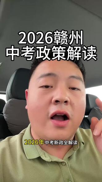 赣州家长必看!2026年江西中考新政解读,这些坑千万别踩!! #中考政策 #赣州中考 #赣州升学#中考升学 #中学生
