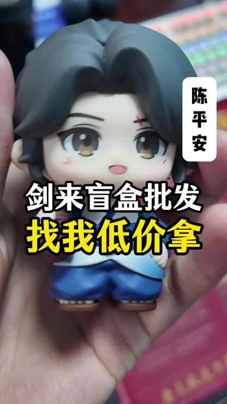 剑来盲盒,剑来盲盒,剑来盲盒。如果你还喜欢剑来有声,剑来盲盒系列,剑来动漫,剑来纵横,剑来电视剧等等,不妨试试我们的剑来盲盒手办、剑来盲盒。 #剑来动漫 #剑来第二季 #潮玩盲盒手办 #盲盒潮玩手办 #盲盒潮玩公仔手办挂饰