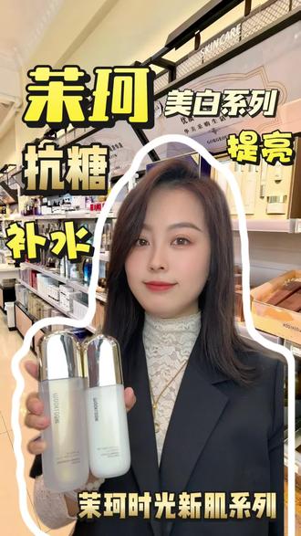 茉珂时光新肌系列 提亮 肤色 抗糖#茉珂 #茉珂时光新肌系列 #茉珂时光新肌
