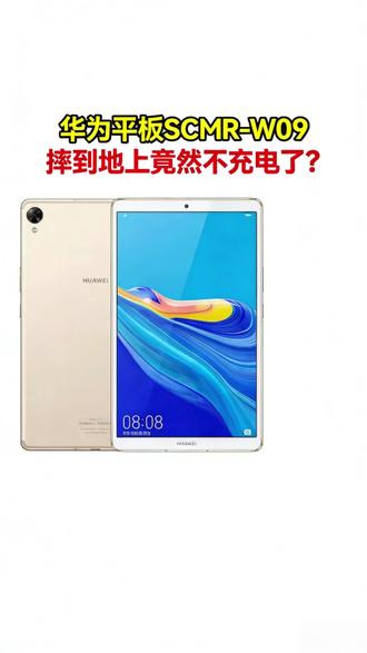 华为平板不充电维修
华为平板不充电了怎么办,华为平板不开机了怎么办?#华为平板维修 #平板电脑维修 #华为平板不充电 #华为m6平板