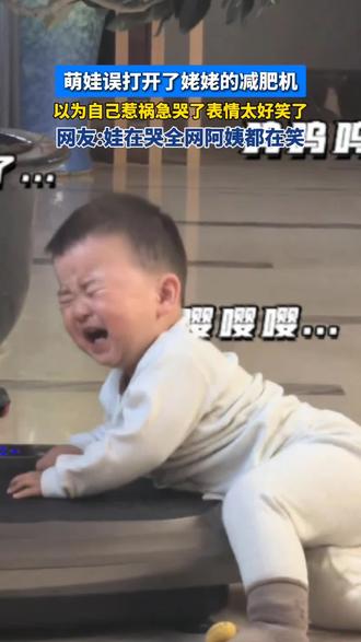 萌娃误打开了姥姥的减肥机,以为自己惹祸急哭了,表情太好笑了!#萌娃 视频来源@Mrs太阳当空zhao☀