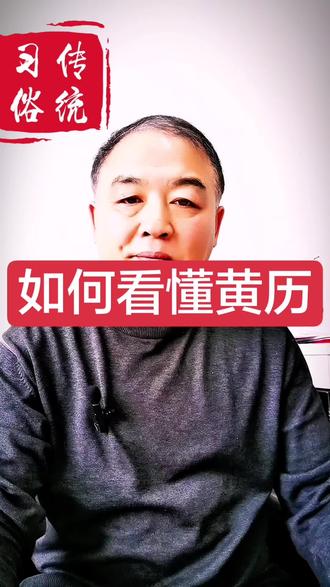 传统文化之黄历,其中部分专用名词解释,仅供娱乐参考。#抖音玩法达人计划 #真实生活分享计划