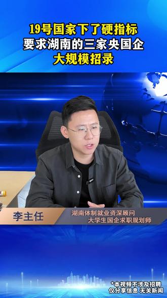19号国家下了硬指标,要求湖南的三家央国企大规模招录 #湖南大学生 #湖南央国企 #编制 #大学生就业 #央国企