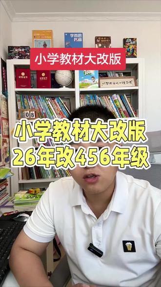小学教材今年改456年级 小学教材大改版,今年改456年级,123年级已经改完了,24年以后上小学的全部用新教材#教材改版 #小学 #教辅推荐 #知识分享