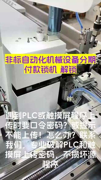 #MCGS触摸屏 #欧姆龙PLC #丰炜PLC #proface触摸屏 #金玺触摸屏 PLC控制器程序上载口令密码解密,无损破解