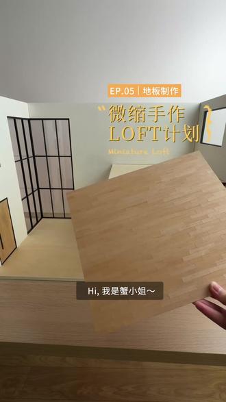 1:12微缩loft EP.05 | 手工铺设 960 片地板
#模型制作 #手作diy #微缩模型 #娃屋 #微缩场景