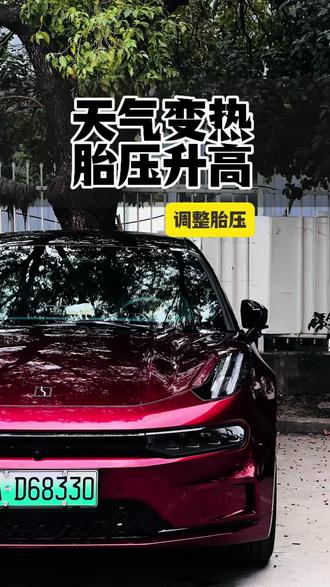 天气变热,胎压热胀冷缩开始升高,影响质感增加隐患!快看看你的胎压,教你自己动手简单快速降低胎压!#极氪001 #胎压监测 #极氪 #用车技巧 #大有氪为