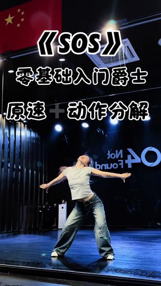 好看又简单的入门爵士来啦~姐妹们快一起跟练~#soso编舞 #大侠侠编舞 #舞蹈分解教学视频 #零基础教学