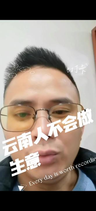 #云南人 #云南人不会做生意#就想说点大实话 #