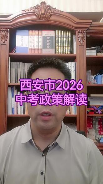 2026西安中考政策解读