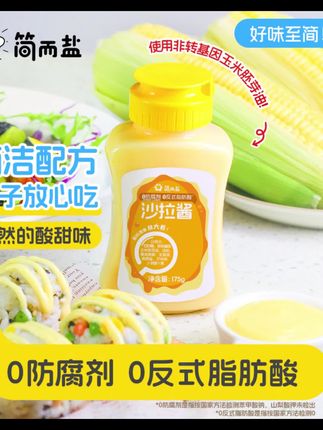 简而盐沙拉酱无反式脂肪酸175g/瓶#沙拉酱 #水果沙拉酱  #沙拉酱汁 #沙拉酱0脂肪推荐无糖 #简而盐沙拉酱