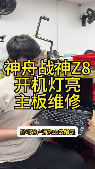 神舟战神Z8本来是开机自动关机强行用后面直接不开机了 神舟战神Z8本来是开机自动关机强行用后面直接不开机了#笔记本维修#神舟战神 #神舟战神笔记本黑屏维修#神舟战神不开机维修 #神舟战神z8