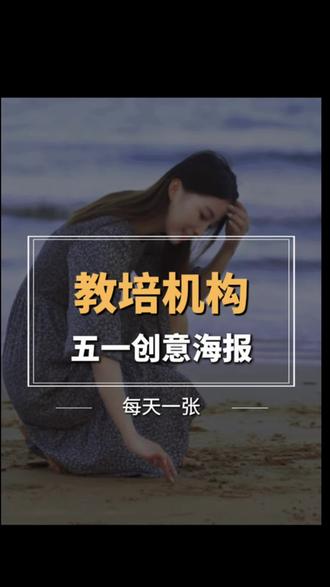 五一节教培机构创意海报#教培校长#艺术教育#舞蹈#招生#五一