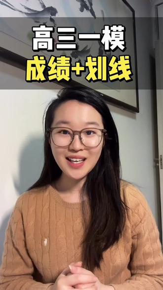 高三一模成绩➕划线已出 #泰安 #新泰 #宁阳 #肥城 #东平